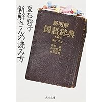 新明解国語辞典 第4版 | 金田一 京助 |本 | 通販 | Amazon